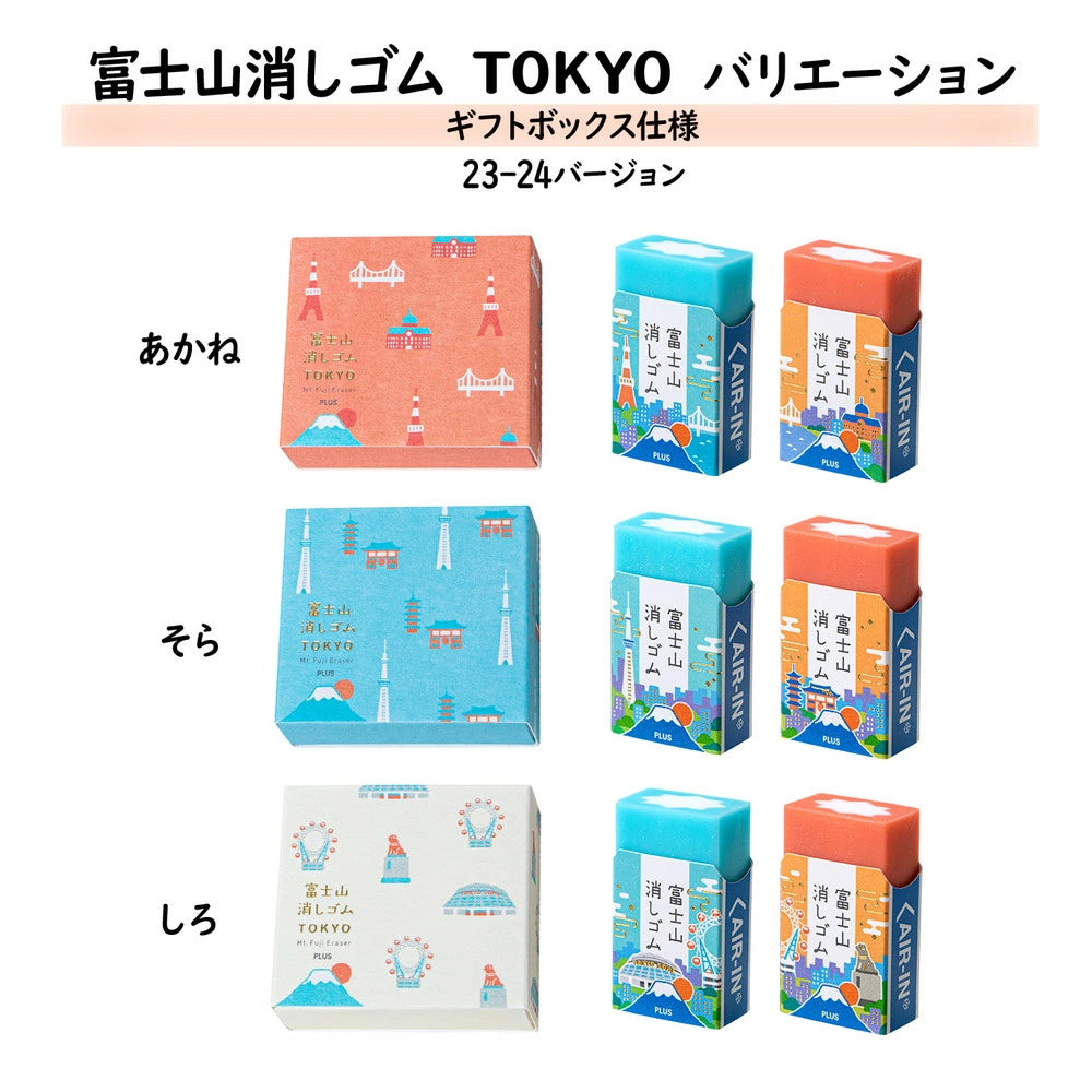 PLUS AIR-IN Eraser Limited Edition Tokyo 2023 - 2024 version: Mt. Fuji (Full box with 24 erasers)