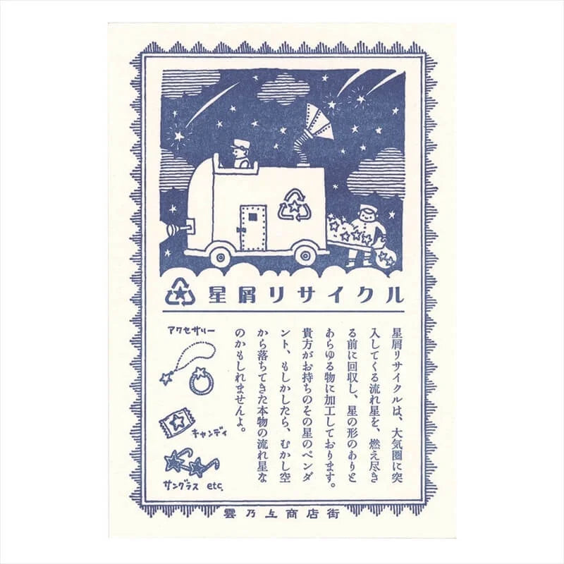 (九ポ堂) Kyupodo Postcard: Stardust Recycling