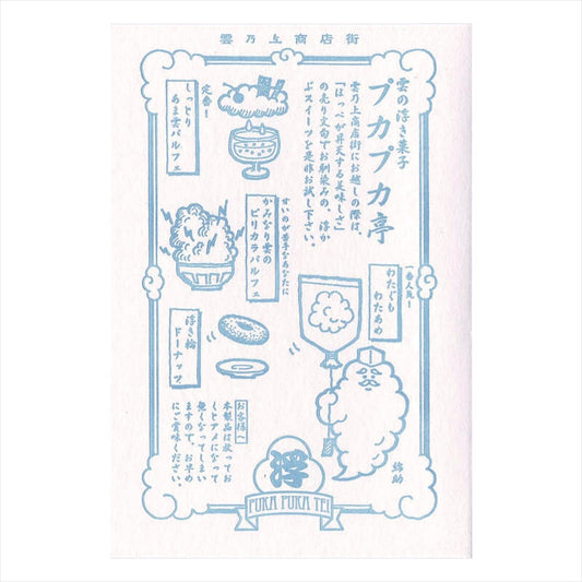 (九ポ堂) Kyupodo Postcard: Cafeteria Puka-Puka (Floaty Floaty)