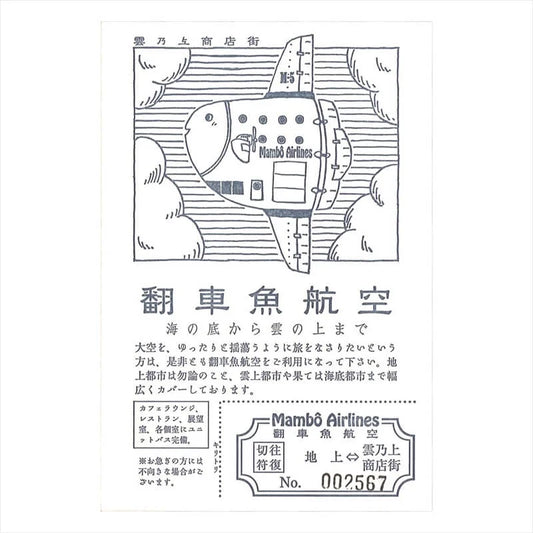 (九ポ堂) Kyupodo Postcard: Ocean Sunfish Airlines