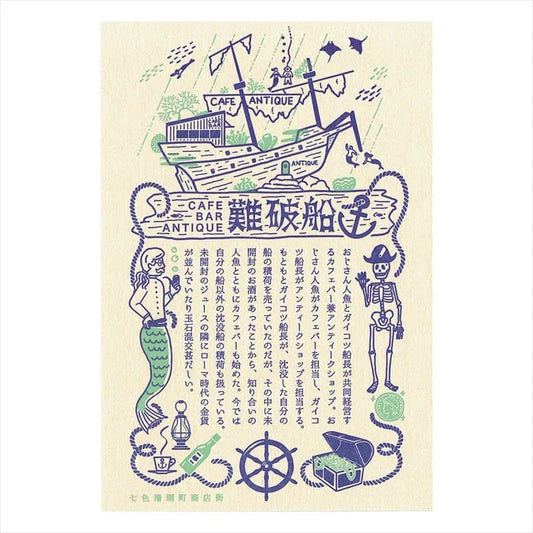 (九ポ堂) Kyupodo Postcard: Café Bar Antique Shipwreck