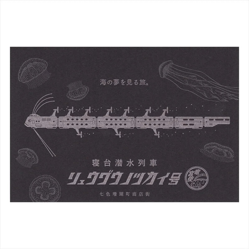 (九ポ堂) Kyupodo Postcard: Giant Oarfish Express