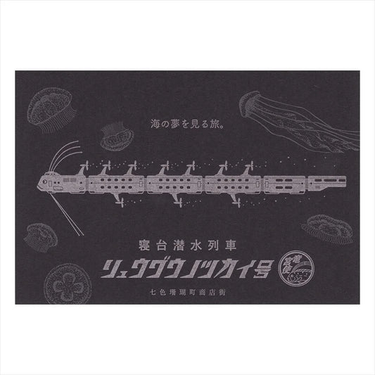 (九ポ堂) Kyupodo Postcard: Giant Oarfish Express