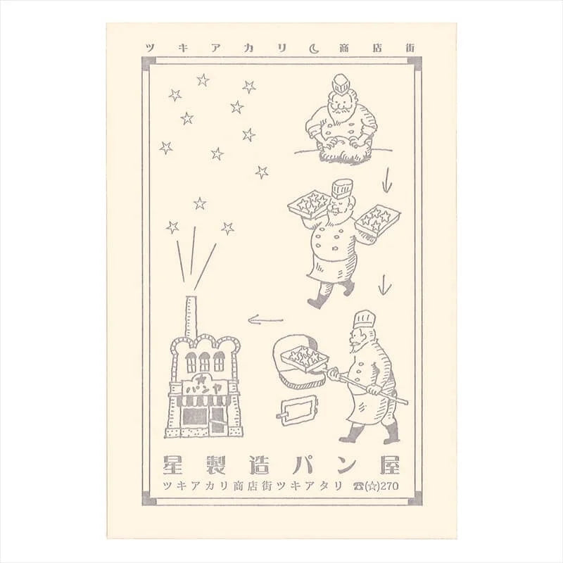 (九ポ堂) Kyupodo Postcard: Star Manufacturing Bakery