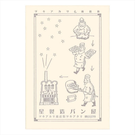 (九ポ堂) Kyupodo Postcard: Star Manufacturing Bakery