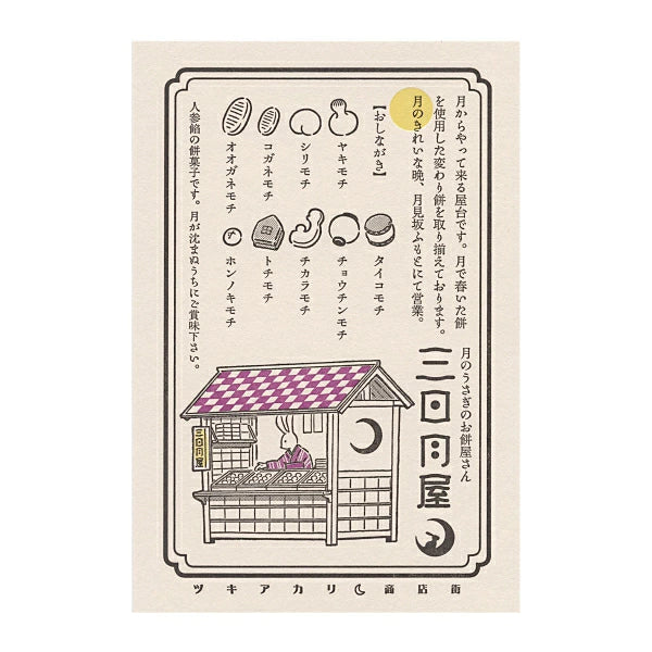 (九ポ堂) Kyupodo Postcard: Moon Rabbit's Rice Cake Shop