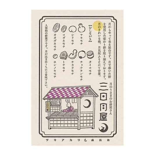 (九ポ堂) Kyupodo Postcard: Moon Rabbit's Rice Cake Shop